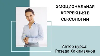 Эмоциональная коррекция в сексологии