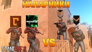 СНЕЙ И ПРОКАЗНИК ТАЩАТ В СОЮЗНИКАХ В STANDOFF 2