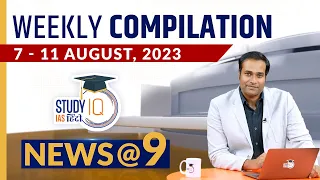 Weekly Compilation of Important Current News (7August- 11August) I NEWS@9 Ep 352 l StudyIQ IAS Hindi