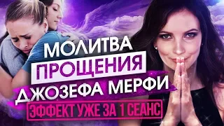 Почему опасно не прощать? Обида: к чему это приводит? Молитвы Джозефа Мёрфи