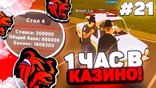 1 ЧАС В КАЗИНО на БЛЕК РАШЕ #21! ИГРАЮ ТОЛЬКО ПО КРУПНОМУ! ТАКТИКА КАЗИНО