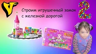 Строим замок принцессы вместе с Викой, железная дорога, паровозик, LEGO