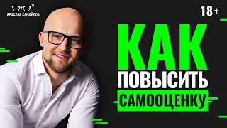 Как начать ценить себя? Как повысить самооценку и любовь к себе?