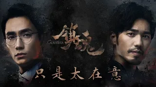 (Eng Sub/中文字幕) 只是太在意 Just Cared Too Much《镇魂》片尾曲 - 宁桓宇 Guardian Ending Theme By Ning Huan Yu