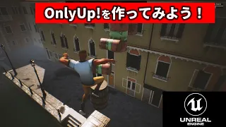 【UE5初心者講座】OnlyUP!の作り方を解説‼