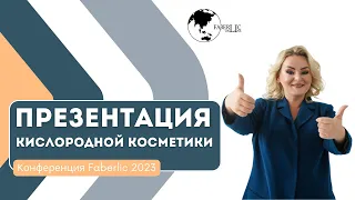 Презентация кислородной косметики на конференции Faberlic 2023 в Москве!