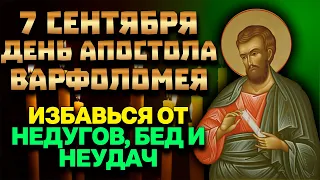 7 сентября день Святого Апостола Варфоломея. Избавление от недугов, болезней, бед и неудач проси!