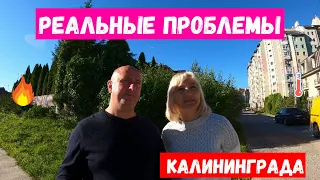 Реальные проблемы Калининграда / Стоит сейчас переезжать или нет?!