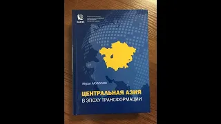 Центральная Азия в эпоху трансформации | Cetral Asia in an era of transformation