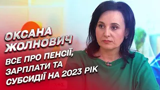 ⚠ Плани на 2023: пенсії, зарплати, соцвиплати, допомога, субсидії | Оксана Жолнович