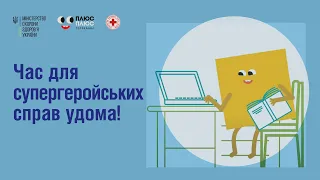 ⚡️Час для супергеройських справ удома!