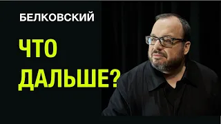 ЧТО ДАЛЬШЕ?  - Станислав Белковский