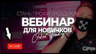 ВЕБИНАР ДЛЯ НОВИЧКОВ В ТРЕЙДИНГЕ / КАК БЫСТРО РАЗОГНАТЬ ДЕПОЗИТ?