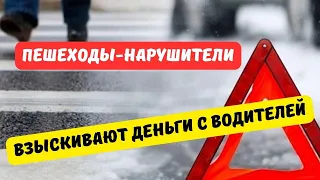 Пешеходы-нарушители могут отсудить деньги у водителя