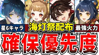 【原神】海灯祭配布★4キャラの交換優先度&オススメ凸数！対象10キャラ全てをゆっくり解説！