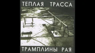 Теплая Трасса - Трамплины Рая (2008) Full album