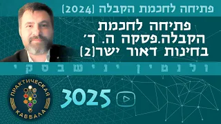 פתיחה לחכמת הקבלה.פסקה ה. ד' בחינות דאור ישר(2)