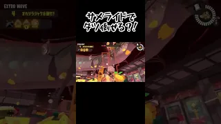 タツ討伐にサメライドが救世主すぎた【スプラトゥーン3】【サーモンラン】#shorts