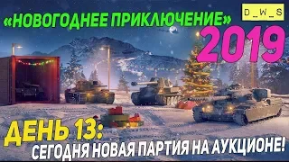 День 13: Сегодня новая партия на аукционе! | Wot Blitz