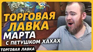 ТОРГОВАЯ ЛАВКА  МАРТА С ПЕТУШКОМ НОВИНКИ ТОРГОВОЙ ЛАВКИ ВОВ НОВОСТИ WOW ВОВ DRAGONFLIGHT WOW 10.2.5