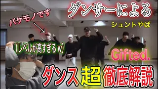 BEFIRST / Gifted Dance Practice 徹底解説！メンバーのダンスレベルに嫉妬。リアクション　#BEFIRST#Gifted #リアクション#BMSG#giftedダンス