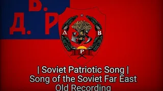 Soviet Patriotic Song | Song of the Soviet Far East Army | Old Recording