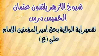 شيوخ الازهر يوضحون جهل عثمان الخميس الوهابي /تفسير أية الولاية/أنما وليكم الله ورسوله ...