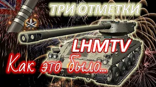 LHMTV. Три отметки. Два "Мастера" подряд / World Of Tanks