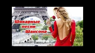 Очень шикарные песни Шансона! Красивый и Душевный Шансон! Новинка 2017