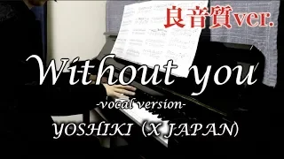 Without you vocal version：YOSHIKI（X JAPAN） KODA Piano solo arrangement