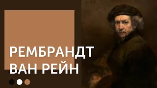 Рембрандт Ван Рейн | Принц или нищий?