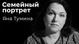 Яна Тумина: семейный портрет