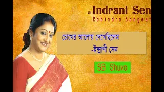 চোখের আলোয় দেখেছিলেম ইন্দ্রানী সেন  Chokher Aloy Dekhechilem  Indrani Sen Shahajahan Badsha Shuvo