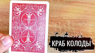 КАК СДЕЛАТЬ КРАП КОЛОДЫ | КРАПЛЁНАЯ КОЛОДА | ОБУЧЕНИЕ