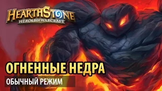 Hearthstone – Огненные недра (обычный режим)