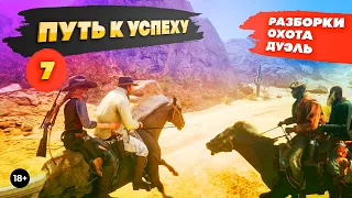 RDR 2. Разборки, охота, дуэль. Путь к успеху #7