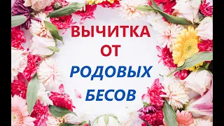 Вычитка от родовых бесов