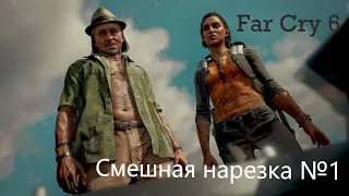 Far Cry 6, нарезка смешных моментов во время прохождения