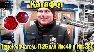 Новые запчасти на старый Иж49. Катафоты Иж49 и переключатели Света П-25