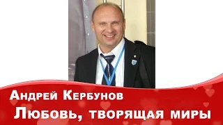 Андрей Кербунов Любовь , творящая миры Интервью Ольге Реутовой