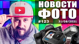 ФОТО НОВОСТИ #123 | GoPro Hero 10 | Sony A7 IV | Sony A9 III | Canon EOS R3 | Nikon Z9