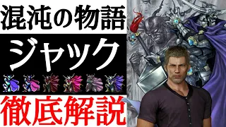 【FFオリジン】なぜジャックはFF1ガーランドとなったのか？FF創世の物語を徹底解説！【考察】