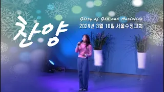 "서울수정교회 주일찬양" 고은빛목사 24년3월10일