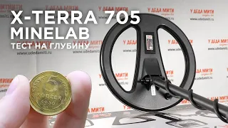 Minelab X-Terra 705 | Тест металлоискателя на глубину