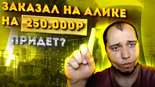 ПОСЫЛКА ЗА 250К С АЛИЭКСПРЕССА! ПРИДЕТ?