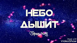 Open Kids небо дышит караоке текст песни