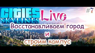 Восстанавливаем город и строим кампус в Cities: Skylines #7 |СТРИМ #ВаFFелькаPlay