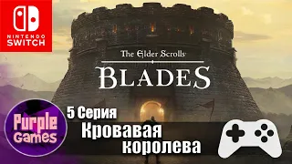 The Elder Scrolls Blades 🎮 | Кровавая королева #5 | Nintendo Switch | Без комментариев