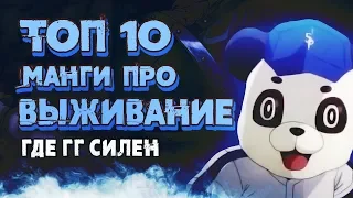 ТОП 10 МАНГИ ПРО ВЫЖИВАНИЕ | Какую мангу почитать?!