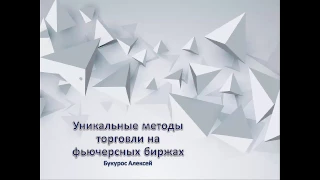 Конференция: Уникальные методы торговли на фьючерсных биржах!